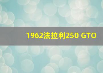 1962法拉利250 GTO